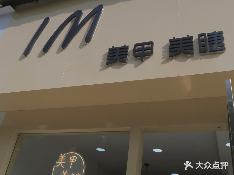 l M美甲(蜀汉大都会店)