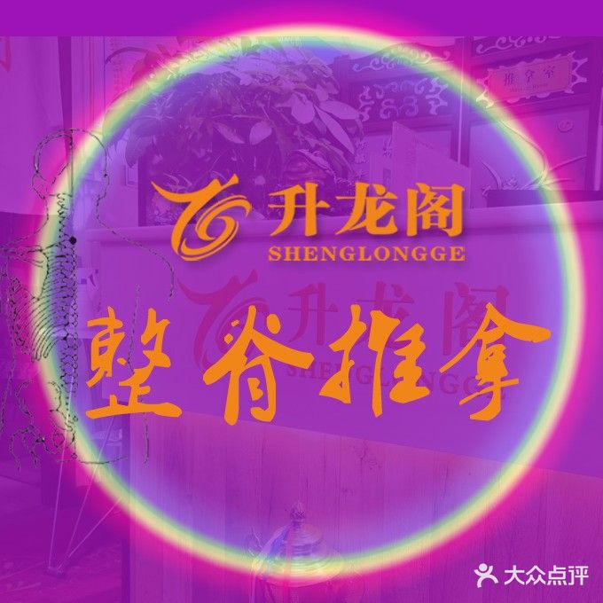 升龙阁整脊正骨推拿