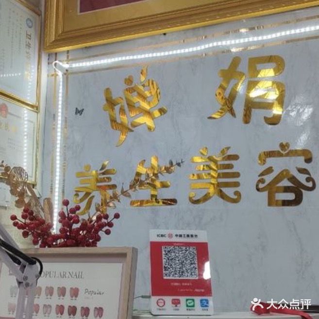 婵娟美容养生馆(新天地步行街店)