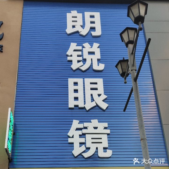 朗瑞眼镜