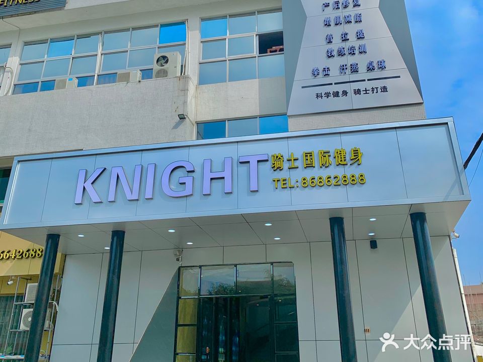 骑士国际健身俱乐部