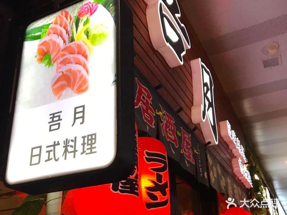 吾月日式料理(金坛吾悦广场店)