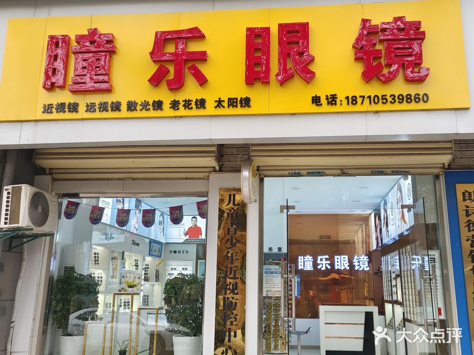 瞳乐眼镜(前进路店)