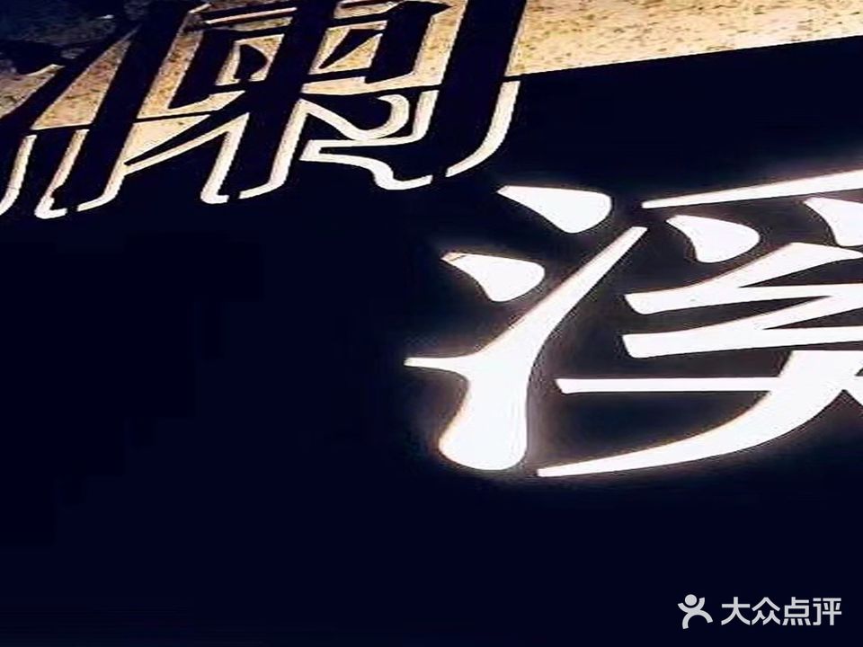 澜溪酒吧(冠垣生活广场店)