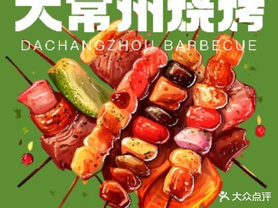 大常州烧烤