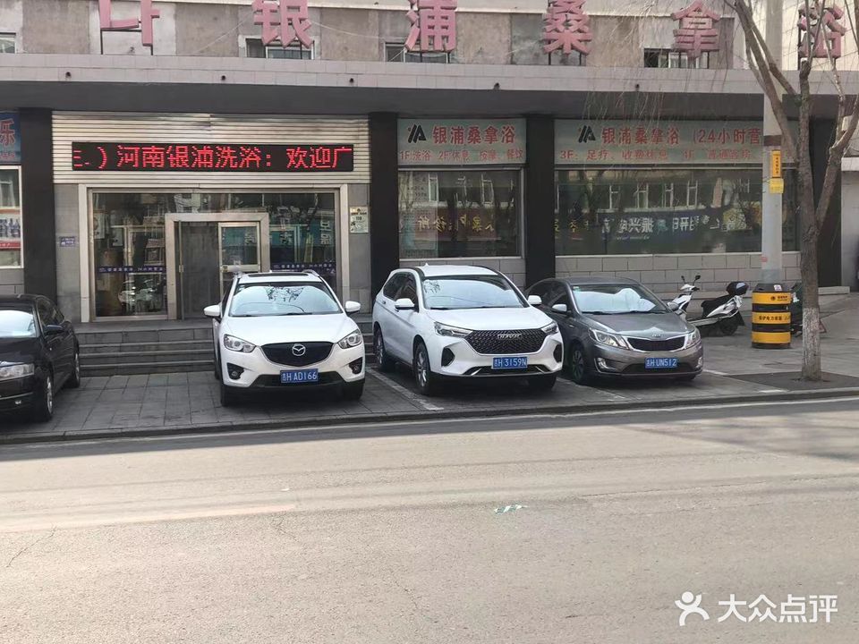 银浦桑拿浴(河南店)