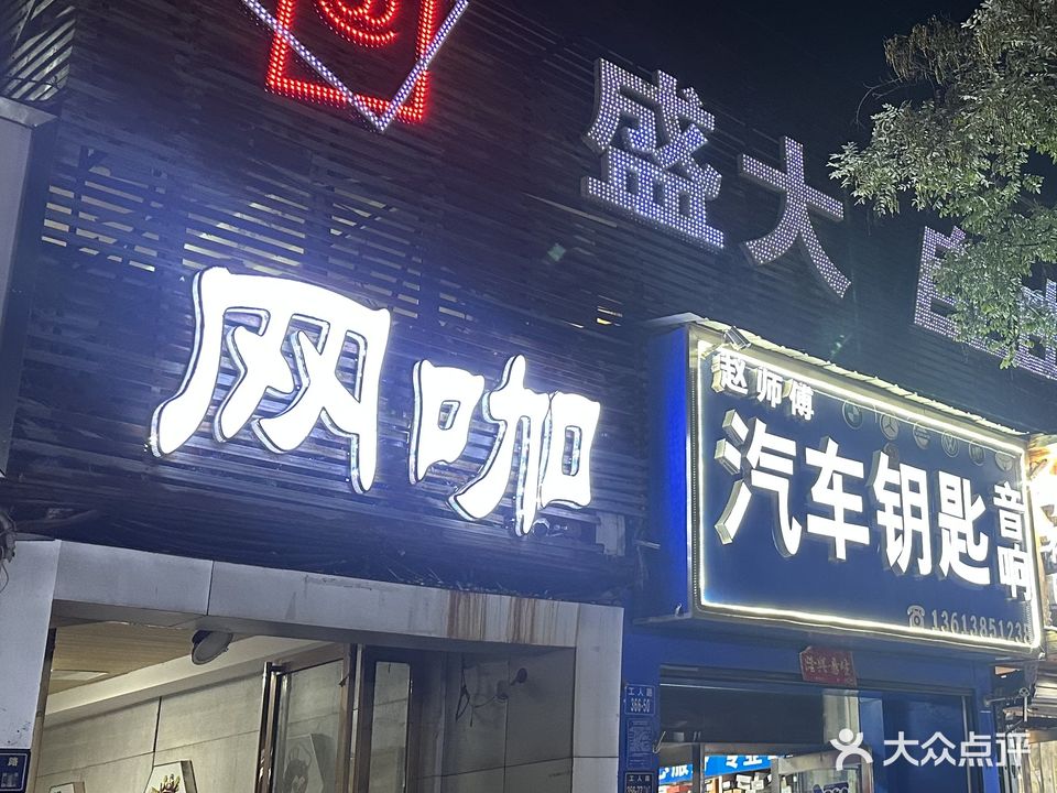 盛大自由空间网咖(童乐店)