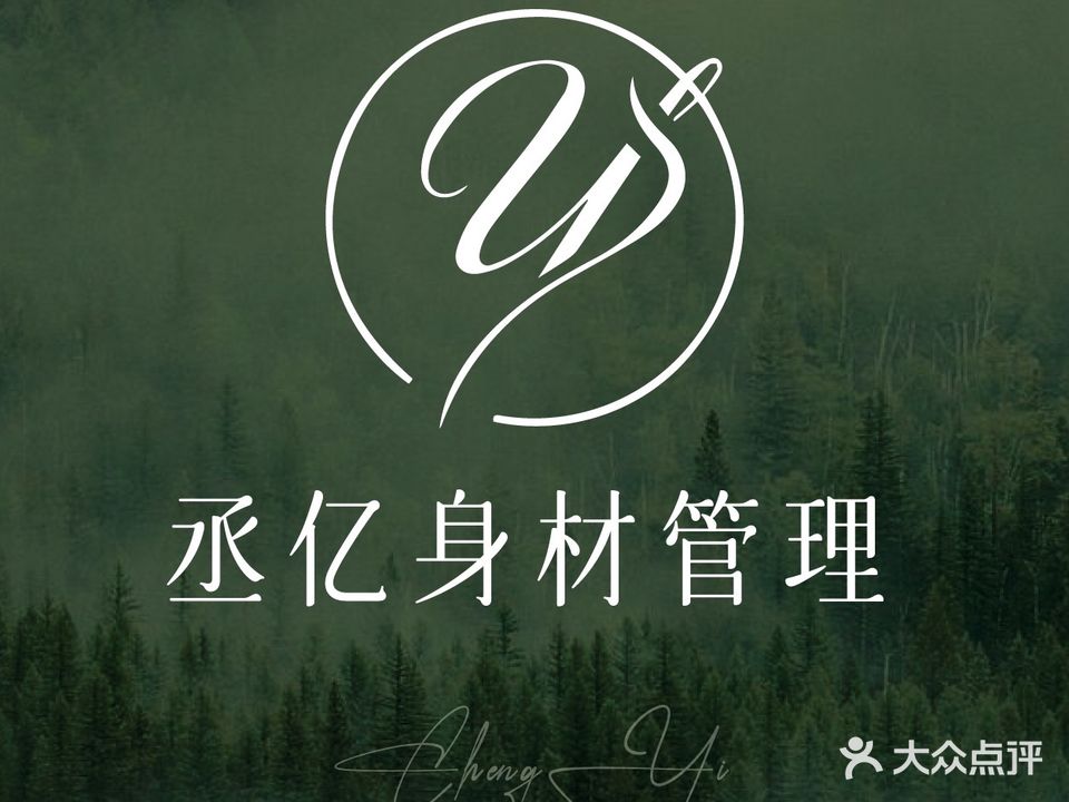 丞亿美·SPA会所