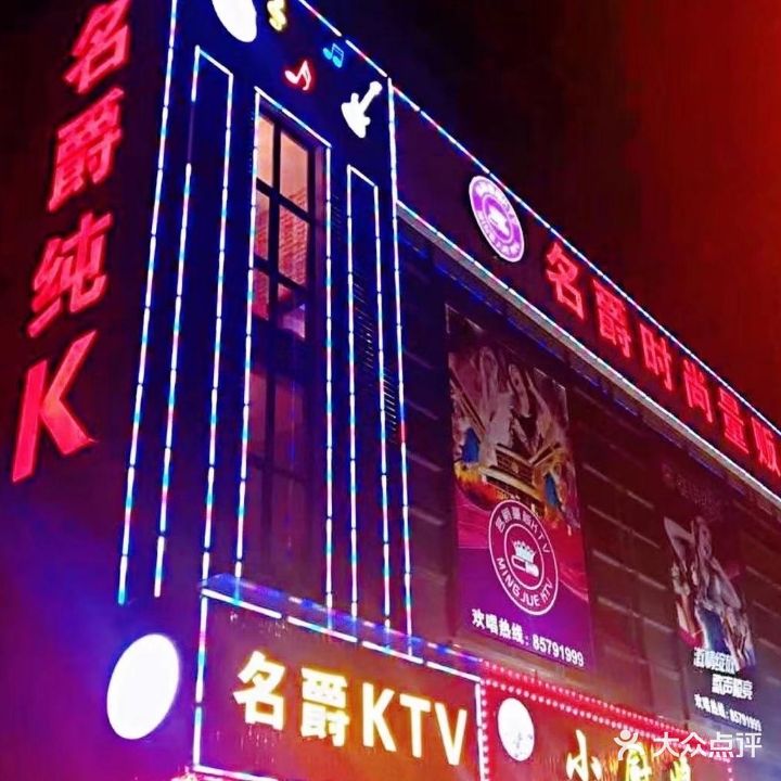 名爵时尚量贩KTV