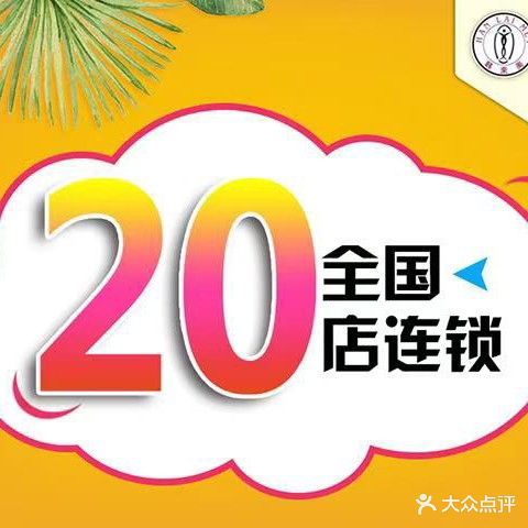 韩来美国际专业脱毛(新余店)