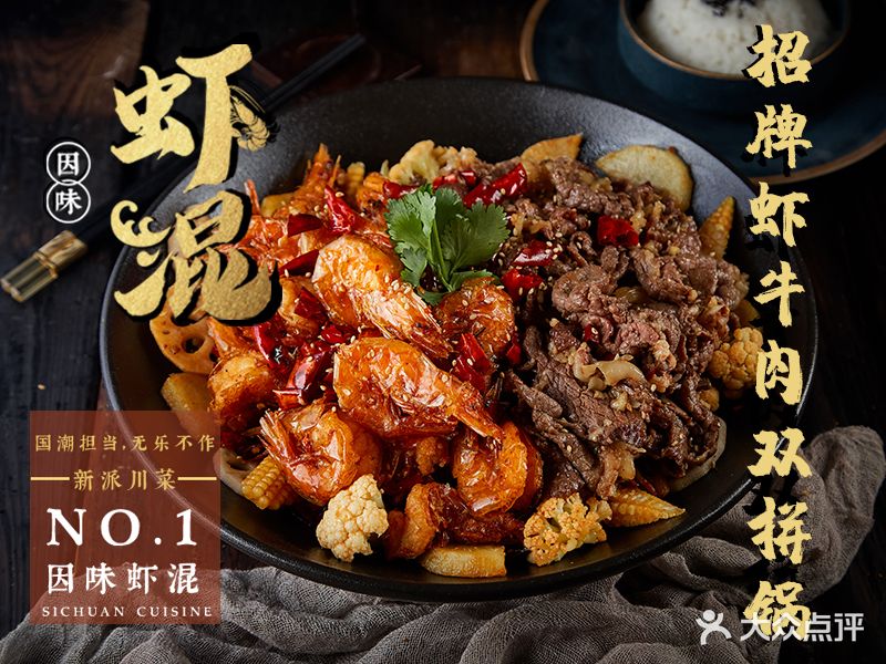 虾混·秘制香辣香锅