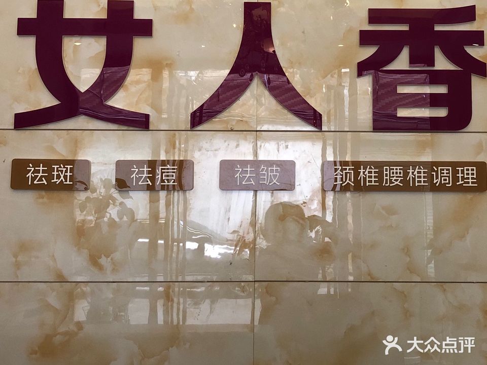 女人香美容抗衰中心