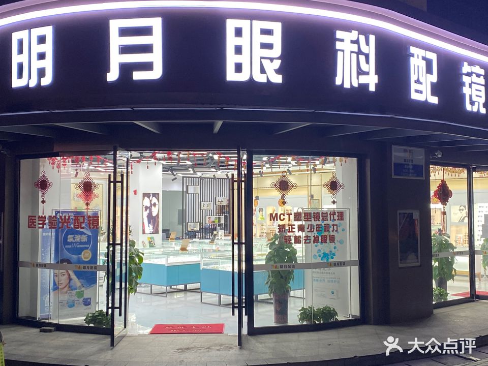 明月眼镜(mct角膜塑型镜总代理)