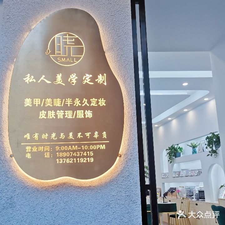 Small晓私人美学定制