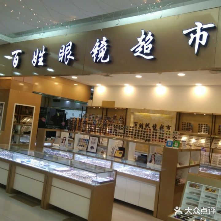 百姓眼镜(莲池购物广场店)