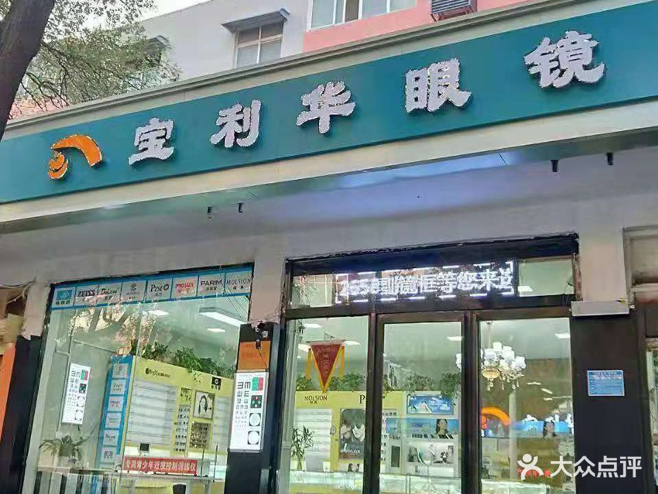 宝厉华眼镜解放路(十七中店)