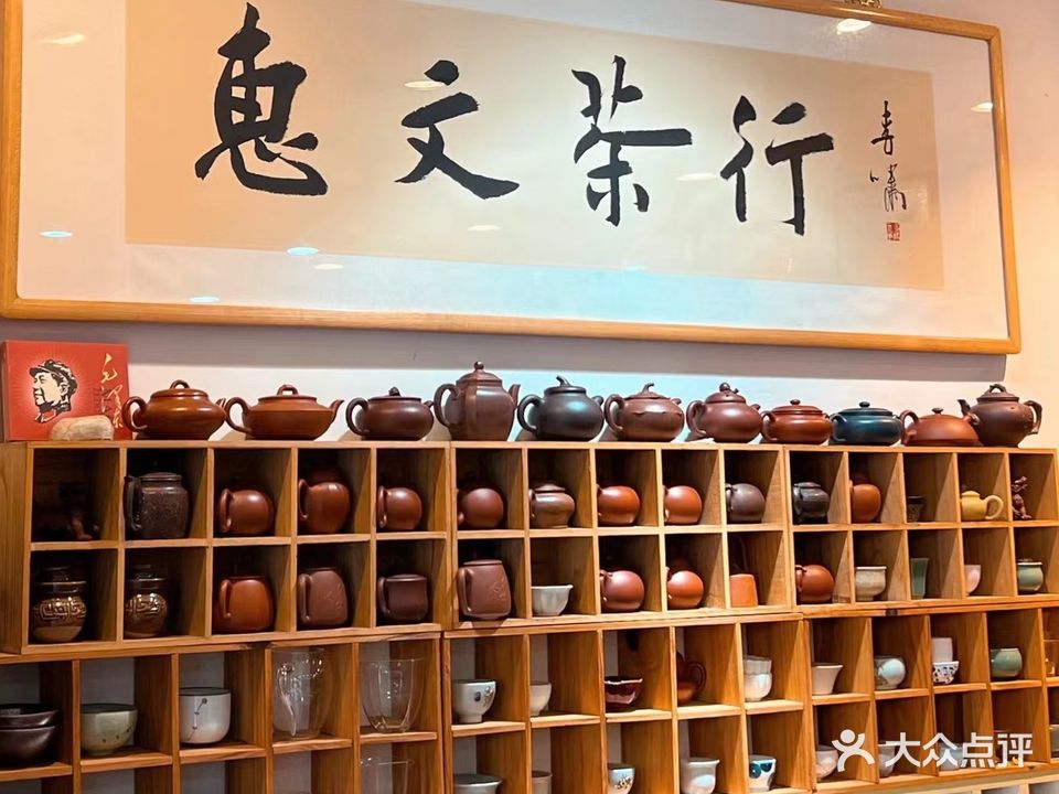 惠文茶行