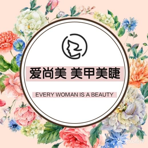 爱尚美·皮肤管理·美甲美睫(友源·东湖山庄蓝天花园店)
