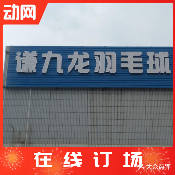 谦九龙羽毛球馆