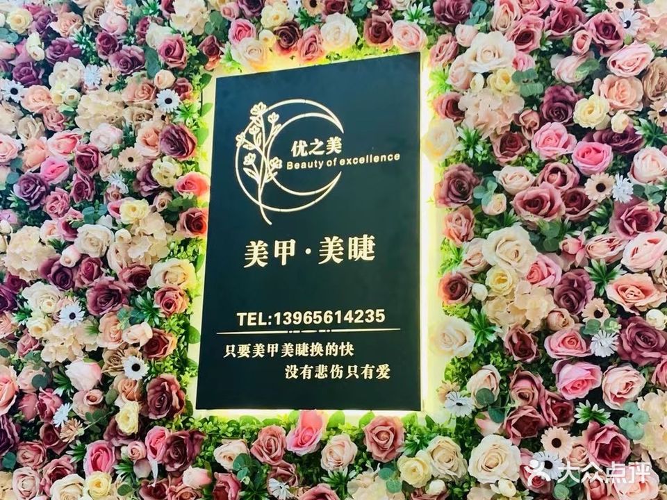 优之美美家美睫(马鞍山金鹰国际购物中心店)
