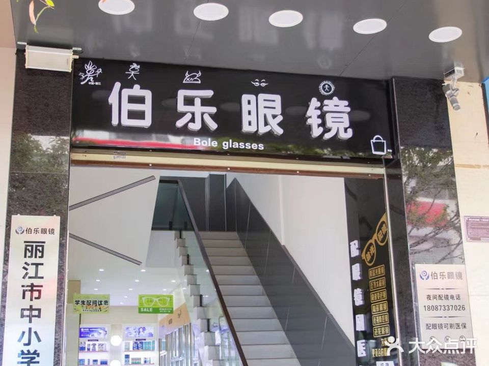 博乐眼镜店(丽江店)