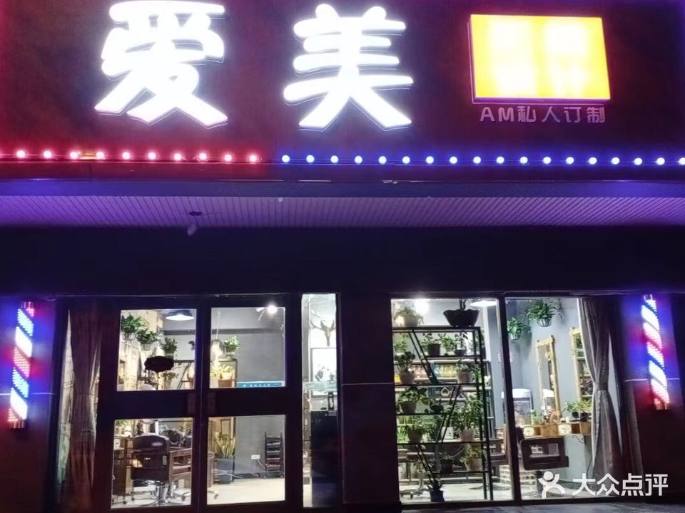 爱美形象设计(南大街店)