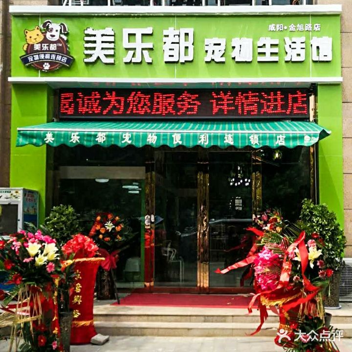 美乐都宠物生活馆(金旭路店)