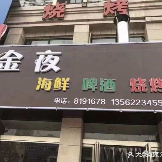 金夜小海鲜烧烤