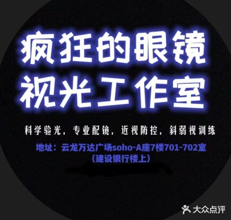 疯狂的眼镜视光工作室(云龙万达店)