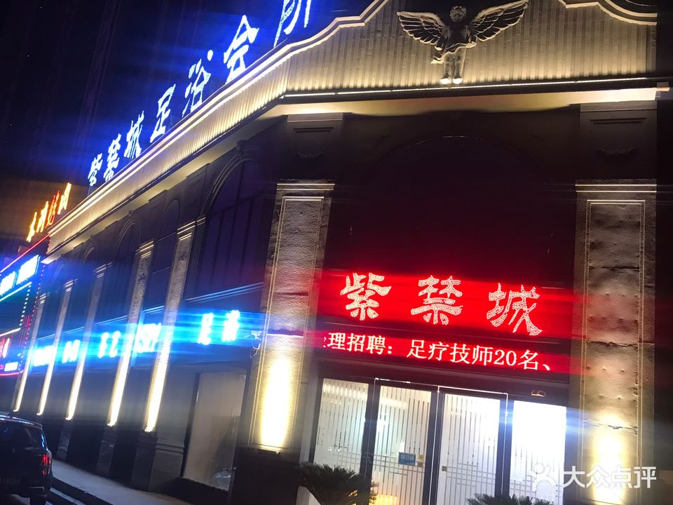 紫禁城足浴会所(御景嘉苑店)