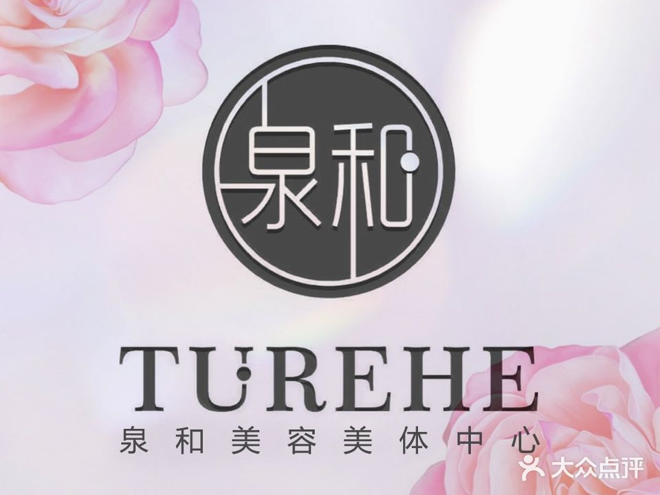 泉和国际美容美体连锁机构(邗江店)