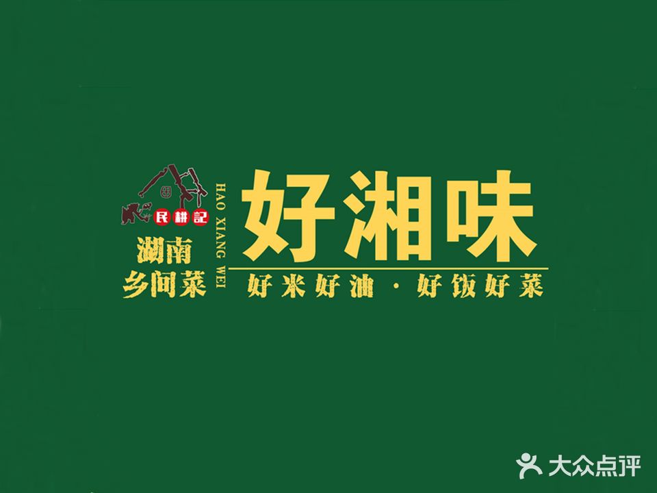 好湘味·地道湖南菜(桂平店)