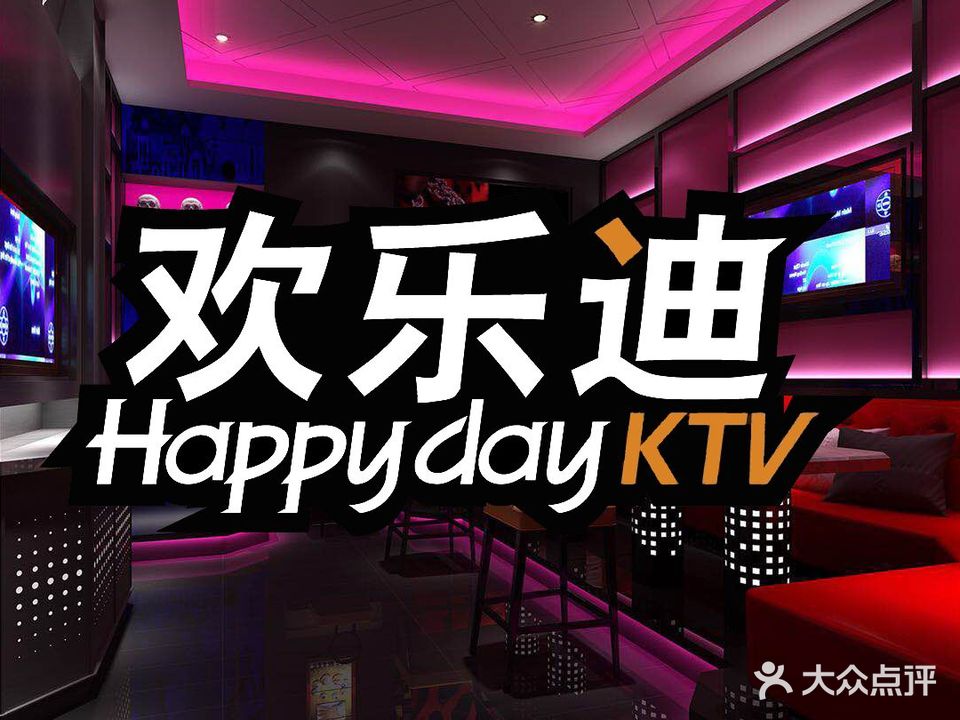 欢乐颂迪KTV(西湖道店)