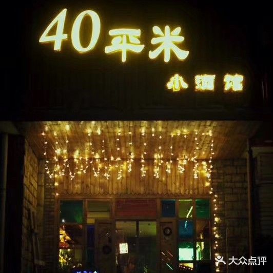 40平米小酒馆