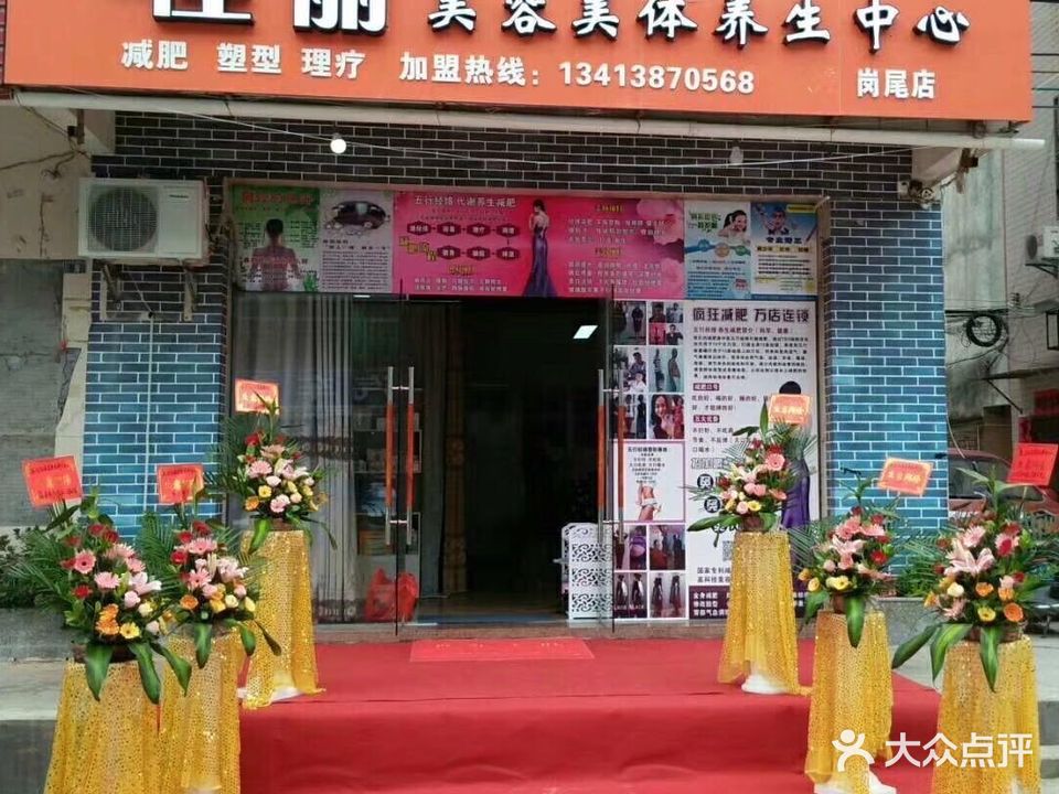 佳丽美容美体养生中心(岗尾店)