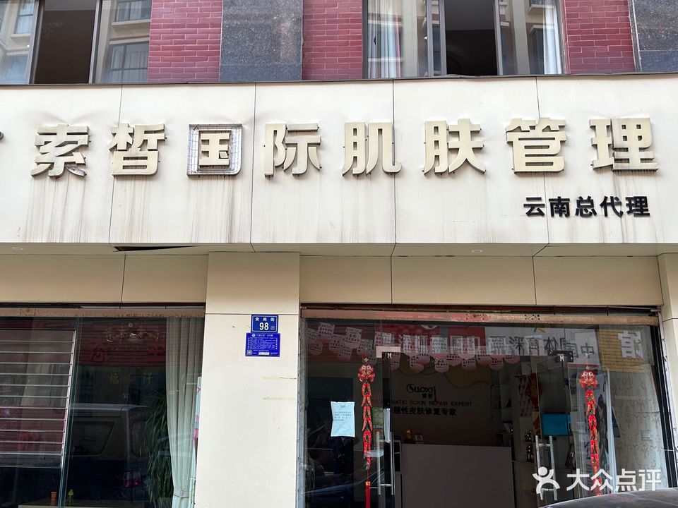 索皙国际肌肤管理(云南总代理)
