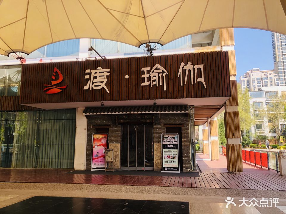 渡瑜伽学院(水榭花都店)