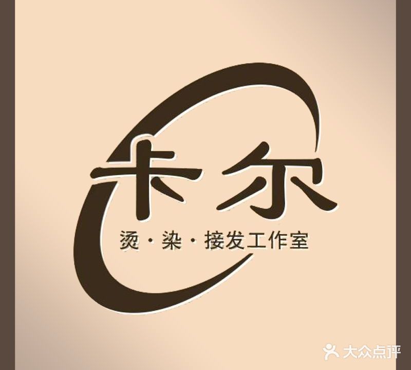 卡尔烫染接发工作室