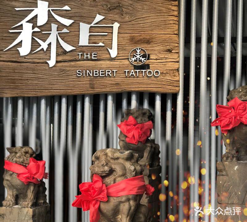 森白刺青(旗舰店)