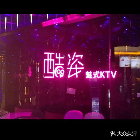 酷姿量贩KTV(全福店)