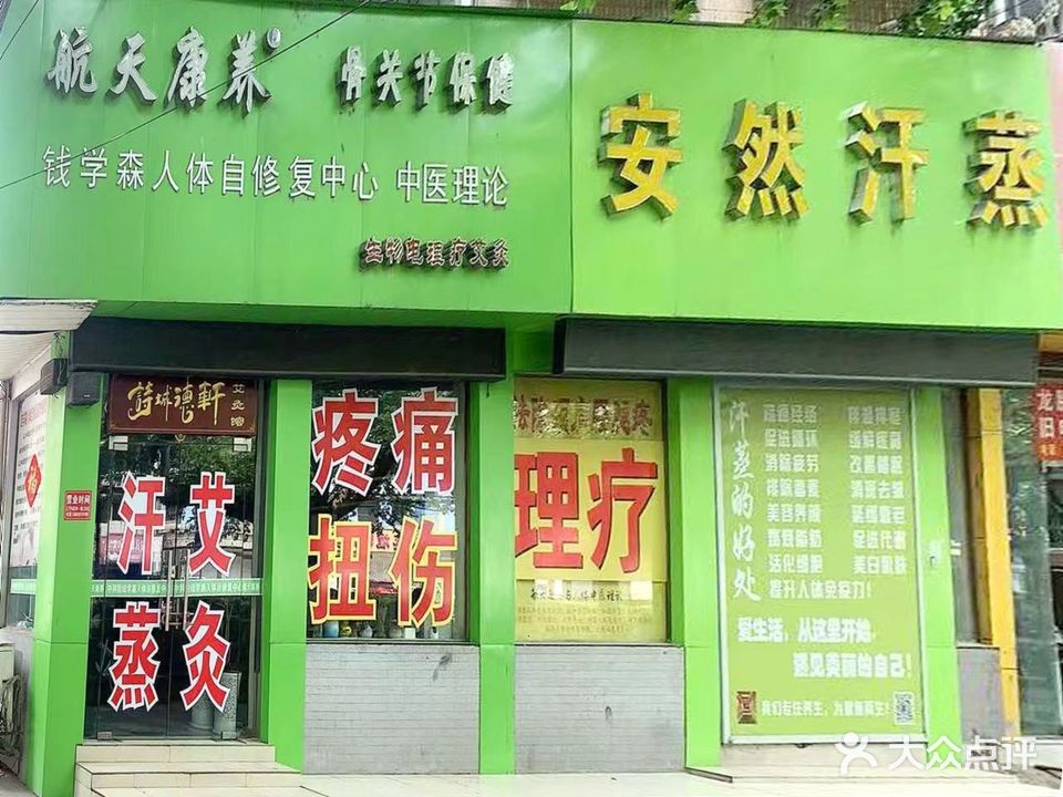 安然汗蒸·航天康养(雨山七区店)