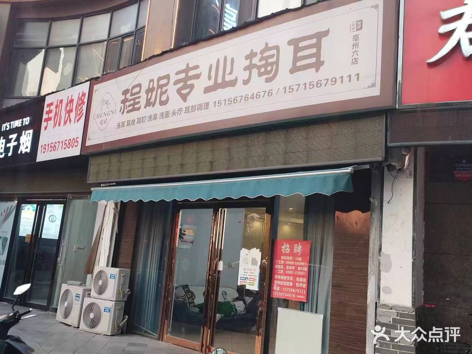 程妮专业掏耳(国购汇金广场店)