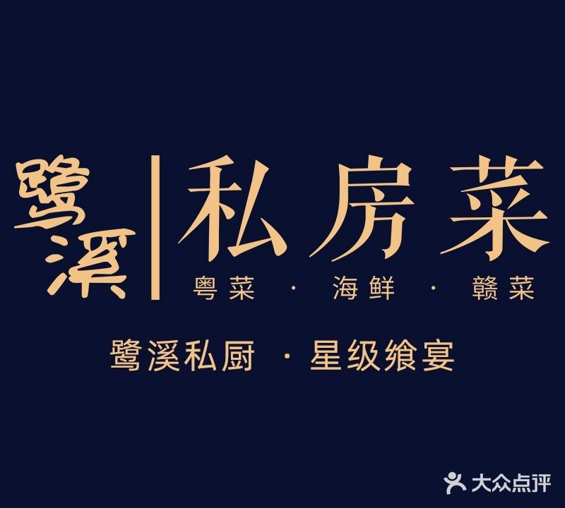 鹭溪私家菜(达芬奇店)
