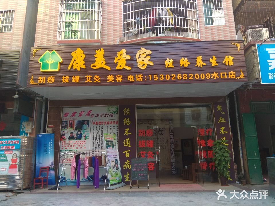 康美爱家经络养生馆(水口店)