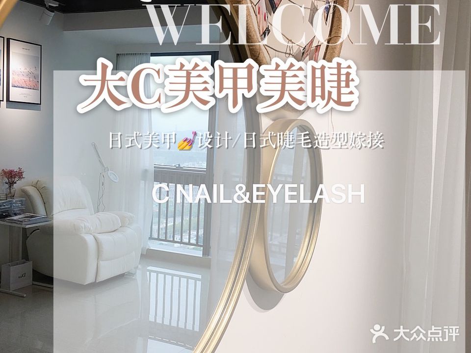 大C美甲美睫C NAIL&EYELASH(坪山益田店)