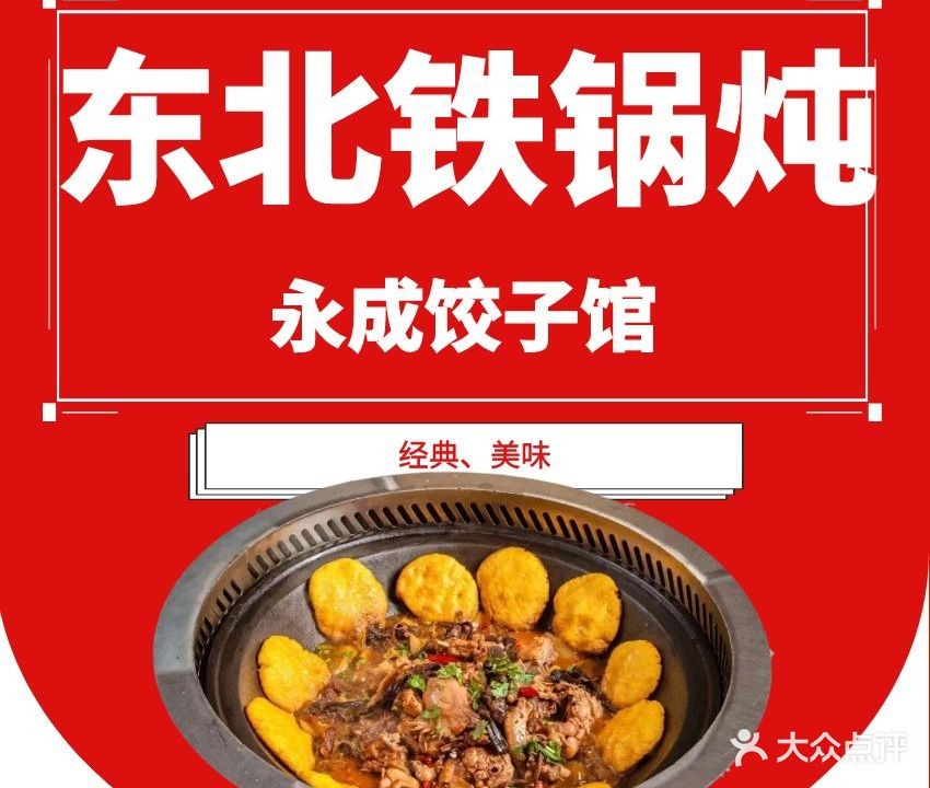 永成东北饺子馆