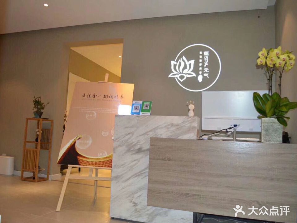 莲SPA·元气堂