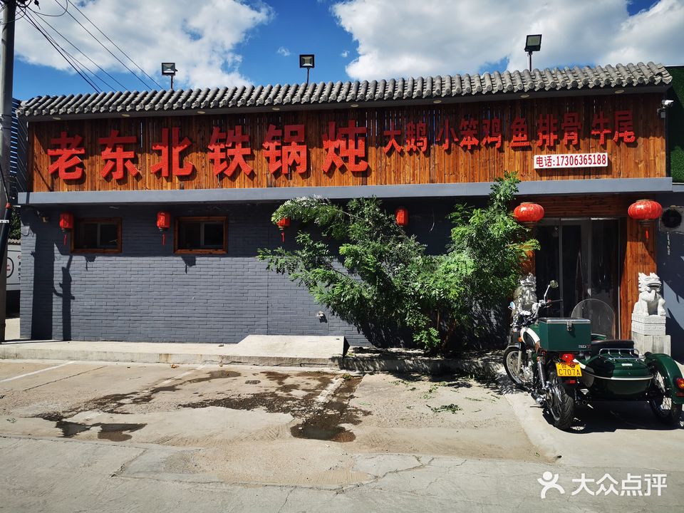 老东北铁锅炖(樱前街店)