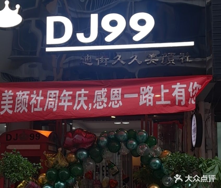 DJ99美颜社(濡北山庄小区店)