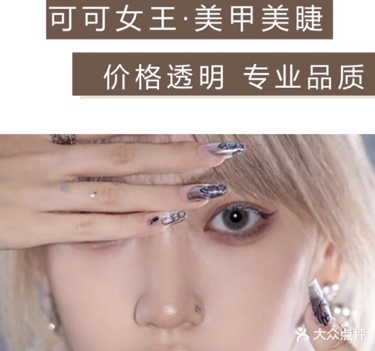 可可女王万达店美甲·美睫